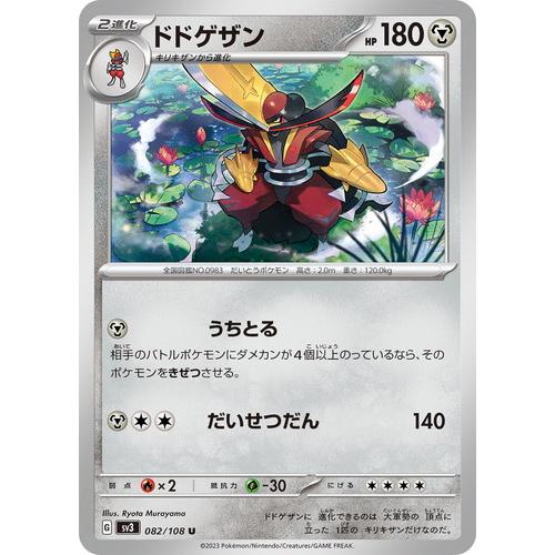 ポケモンカードゲーム ドドゲザン (U) 黒炎の支配者 082/108 ポケモンカードゲーム ドドゲザン (U) 黒炎の支配者 082/108
