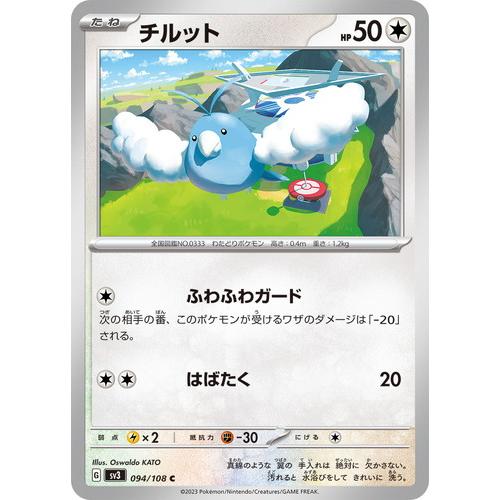 ポケモンカード　チルット 094/108 ポケモンカードゲーム チルット (C) 黒炎の支配者 094/108