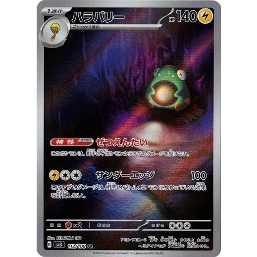 ポケモンカードゲーム ハラバリー (AR) 黒炎の支配者 112/108 