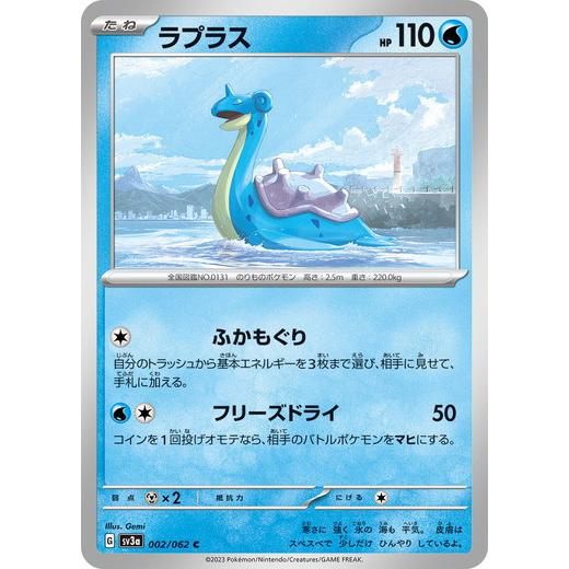 ポケモンカードゲーム ラプラス (C) レイジングサーフ 002/062