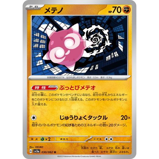 ポケモンカードゲーム メテノ (U) レイジングサーフ 030/062