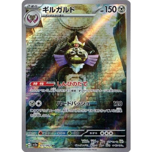 ポケモンカードゲーム ギルガルド (AR) レイジングサーフ 073/062