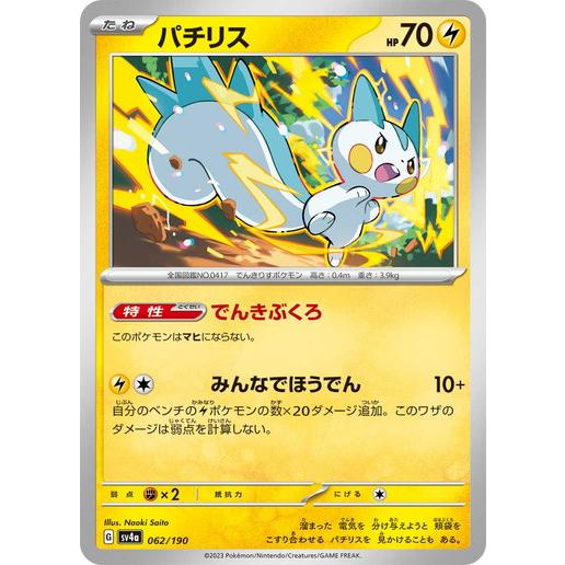 ポケモンカードゲーム パチリス (-) シャイニートレジャーex 062 ポケモンカードゲーム パチリス (-) シャイニートレジャーex 062