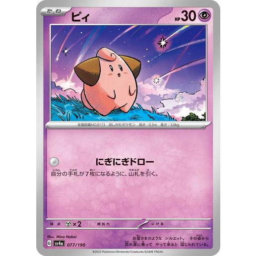 ポケモンカードゲーム ピィ (-) シャイニートレジャーex 077/190