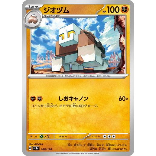 ポケモンカードゲーム ジオヅム (-) シャイニートレジャーex 108/190