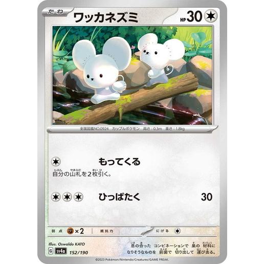 ポケモンカードゲーム ワッカネズミ (-) シャイニートレジャーex 152