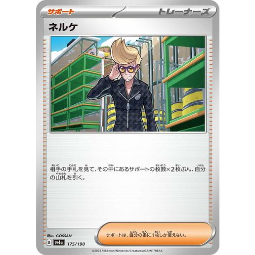 ポケモンカードゲーム ネルケ (-) シャイニートレジャーex 175/190
