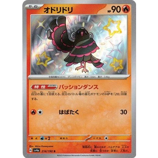 ポケモンカードゲーム オドリドリ (S) シャイニートレジャーex 214/190