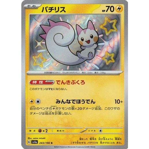 ポケモンカードゲーム パチリス (S) シャイニートレジャーex 243 ポケモンカードゲーム パチリス (S) シャイニートレジャーex 243
