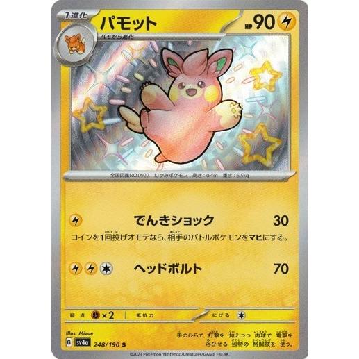 ポケモンカードゲーム パモット (S) シャイニートレジャーex 248 ポケモンカードゲーム パモット (S) シャイニートレジャーex 248