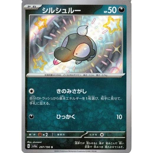 シルシュルー S SV4a シャイニートレジャーex 297/190 ポケモンカードゲーム シルシュルー (S) シャイニートレジャーex 297