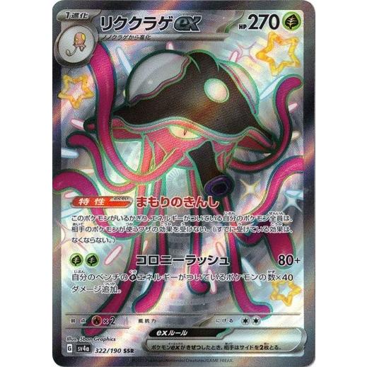 ポケモンカードゲーム リククラゲex (SSR) シャイニートレジャー ポケモンカードゲーム リククラゲex (SSR) シャイニートレジャー