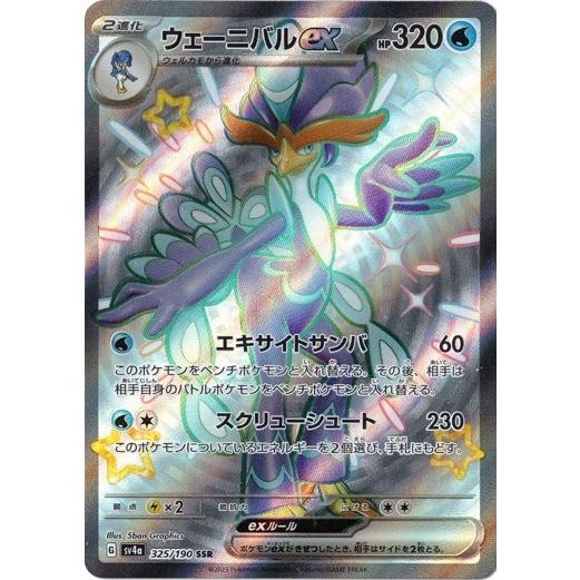 ポケモンカードゲーム ウェーニバルex (SSR) シャイニー ポケモンカードゲーム ウェーニバルex (SSR) シャイニー