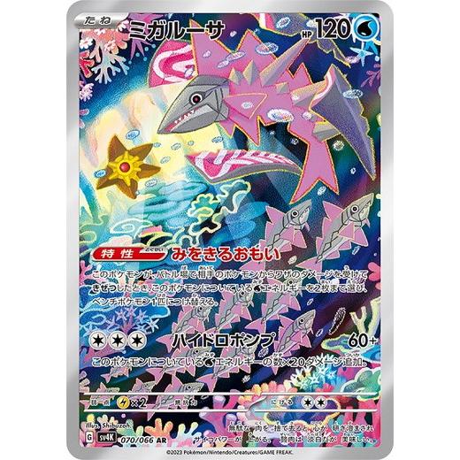 ミガルーサ AR スカーレット&バイオレット 拡張パック 古代の咆哮 キラ 0… ポケモンカードゲーム ミガルーサ (AR) 古代の咆哮 070/066