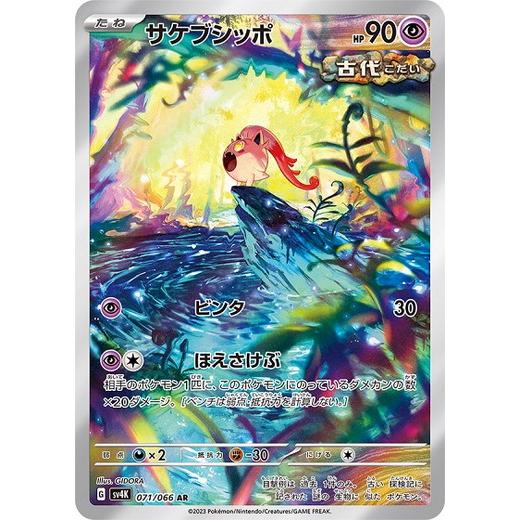 ポケモンカードゲーム サケブシッポ (AR) 古代の咆哮 071/066