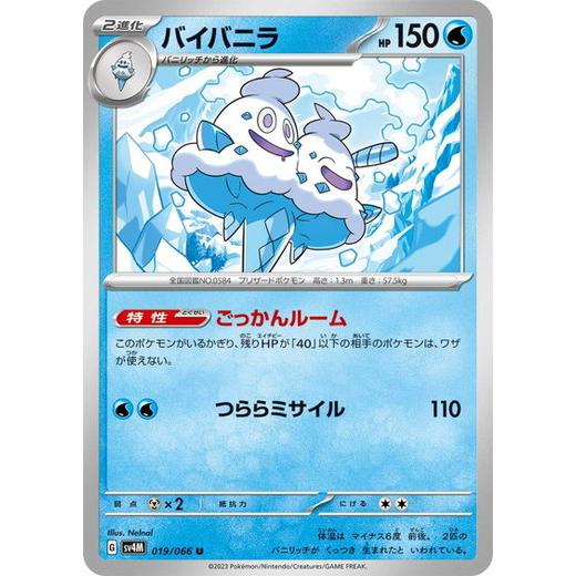 ポケモンカードゲーム バイバニラ (U) 未来の一閃 019/066