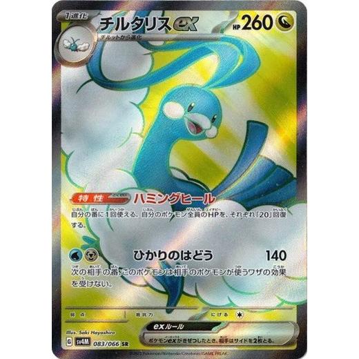 ポケモンカードゲーム チルタリスex (SR) 未来の一閃 083/066 