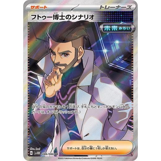 ポケモンカードゲーム フトゥー博士のシナリオ (SR) 未来の一閃 086