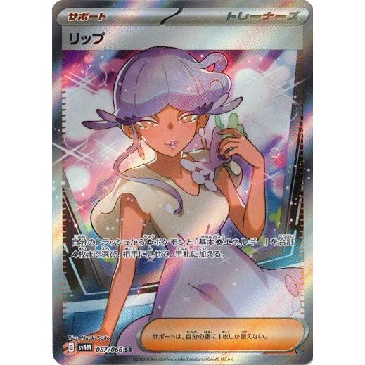 ポケモンカードゲーム リップ (SR) 未来の一閃 087/066 ポケモンカードゲーム リップ (SR) 未来の一閃 087/066
