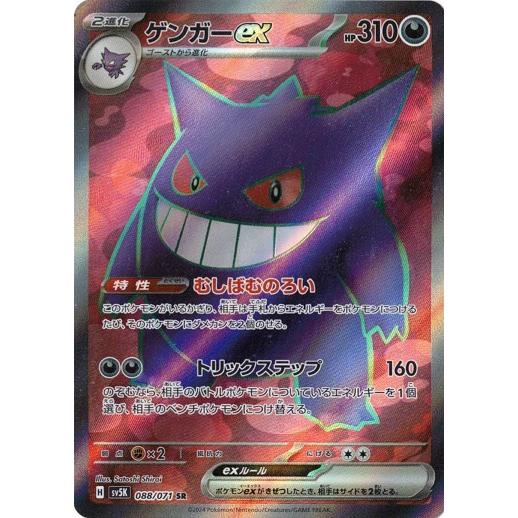 ゲンガーex SR スカーレット&バイオレットワイルドフォース素体088/071 ポケモンカードゲーム ゲンガーex (SR) ワイルドフォース 088/071