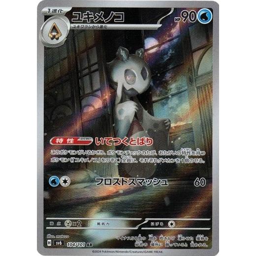 ポケモンカードゲーム ユキメノコ (AR) 変幻の仮面 104/101