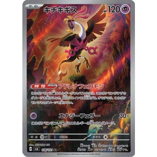 キチキギス AR SV6 変幻の仮面 108/101 ポケモンカードゲーム キチキギス (AR) 変幻の仮面 108/101