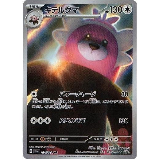 ポケモンカードゲーム キテルグマ AR ナイトワンダラー 076/064 ポケモンカードゲーム キテルグマ AR ナイトワンダラー 076/064