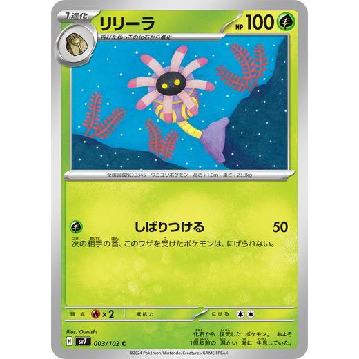 ポケモンカードゲーム リリーラ (C) ステラミラクル 003/102