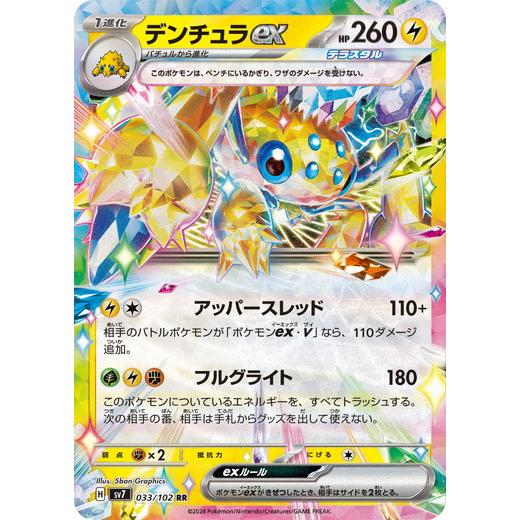 ポケモンカードゲーム デンチュラex (RR) ステラミラクル 033/102 