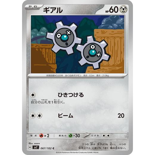 ポケモンカードゲーム ギアル (C) ステラミラクル 067/102