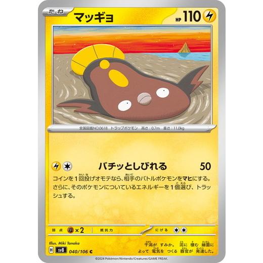 ポケモンカードゲーム マッギョ (C) 超電ブレイカー 040/106