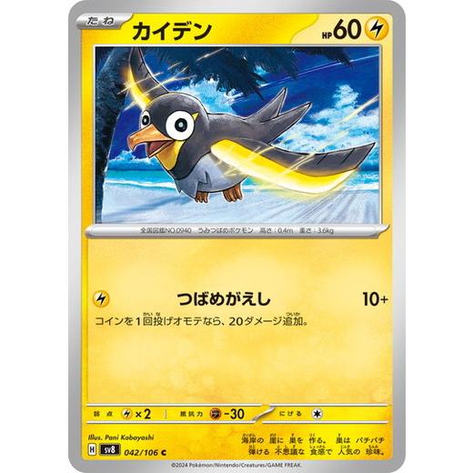 ポケモンカードゲーム カイデン (C) 超電ブレイカー 042/106 ポケモンカードゲーム カイデン (C) 超電ブレイカー 042/106