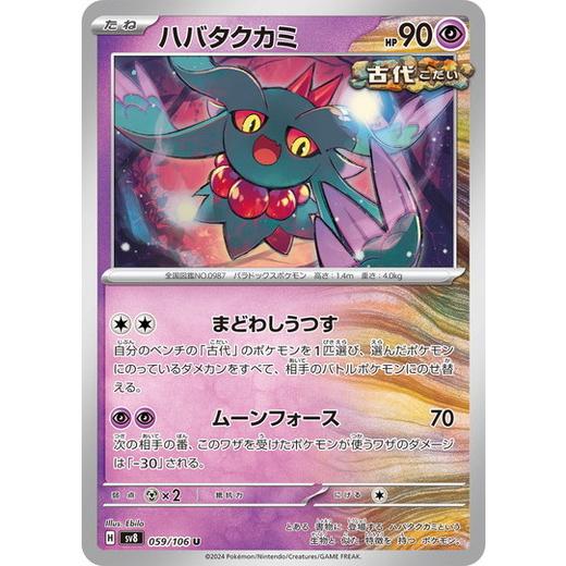 ポケモンカードゲーム ハバタクカミ (U) 超電ブレイカー 059/106 