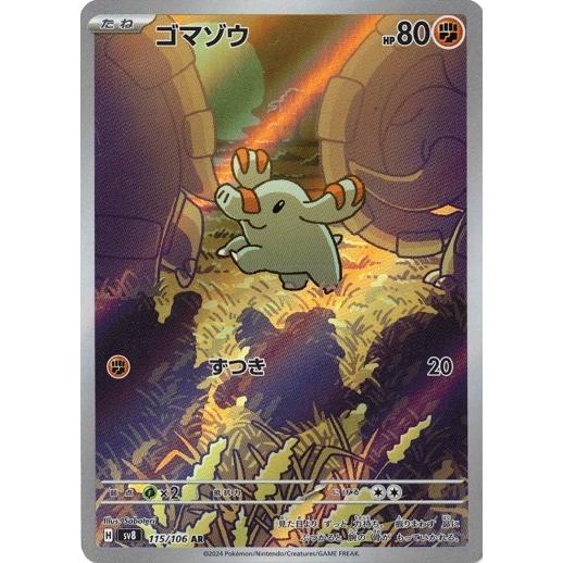 ゴマゾウ AR SV8 超電ブレイカー 115/106 ポケモンカードゲーム ゴマゾウ (AR) 超電ブレイカー 115/106