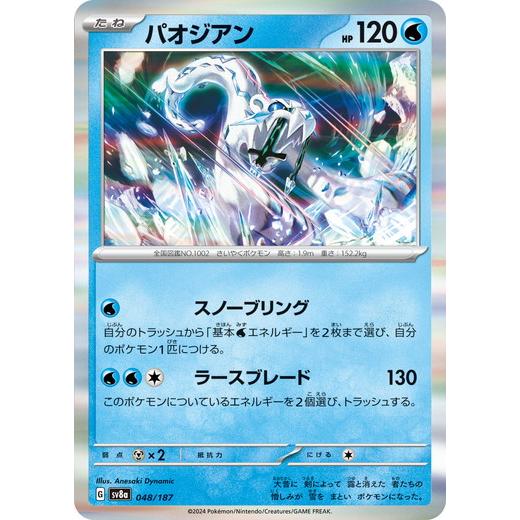 ポケモンカードゲーム パオジアン (-) テラスタルフェスex 048/187