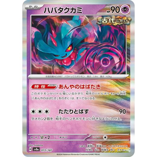ポケモンカードゲーム ハバタクカミ (-) テラスタルフェスex 072 ポケモンカードゲーム ハバタクカミ (-) テラスタルフェスex 072