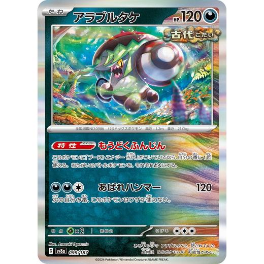 ポケモンカードゲーム アラブルタケ (-) テラスタルフェスex 099 ポケモンカードゲーム アラブルタケ (-) テラスタルフェスex 099