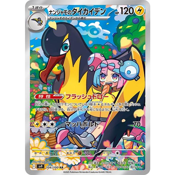 毒*シ様 ナンジャモのタイカイデン AR バトルパートナーズ 104/100 P ポケモンカードゲーム ナンジャモのタイカイデン (AR) バトル