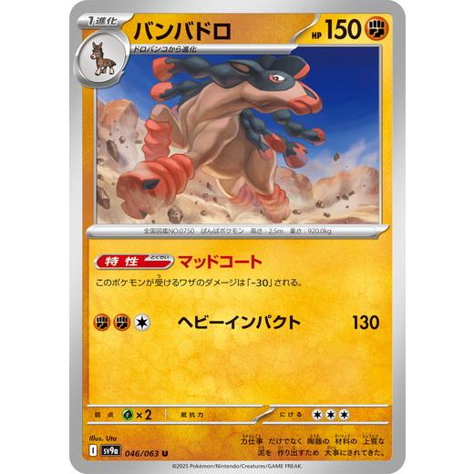 ポケモンカードゲーム バンバドロ (U) 熱風のアリーナ 046/063