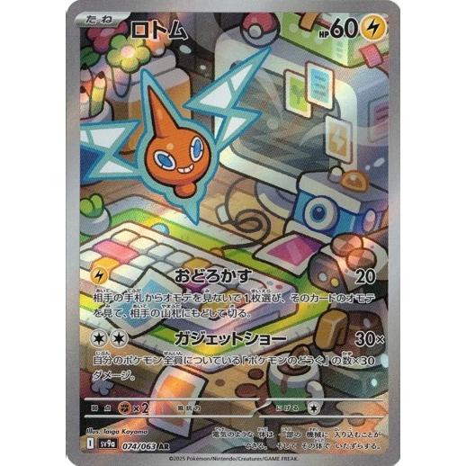ポケモンカードゲーム ロトム (AR) 熱風のアリーナ 074/063