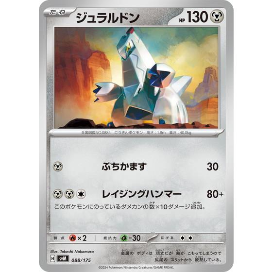 ポケモンカードゲーム ジュラルドン (? ) スタートデッキGenerations