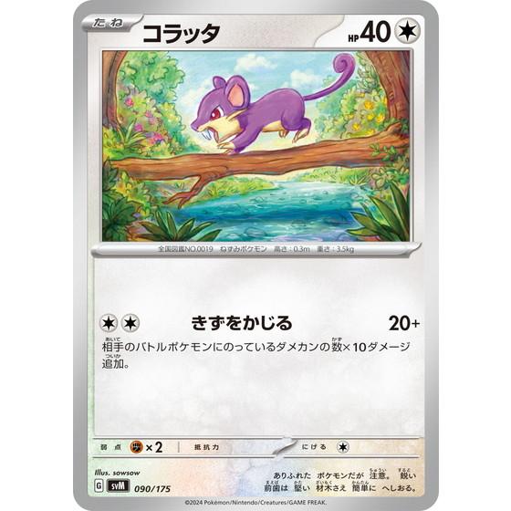 ポケモンカードゲーム コラッタ (? ) スタートデッキGenerations