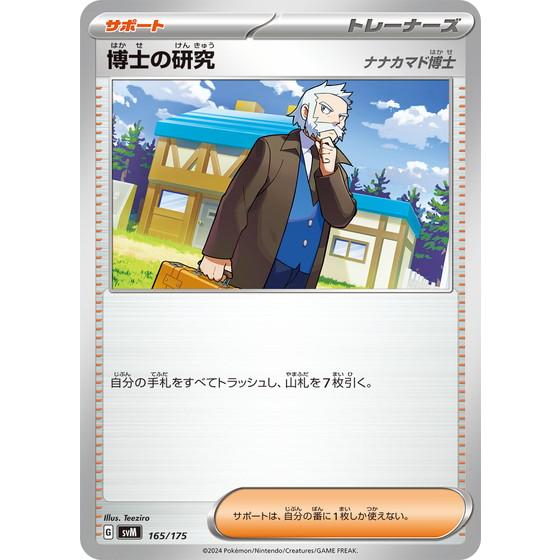 ポケモンカードゲーム 博士の研究 ナナカマド博士 (? ) スタートデッキ