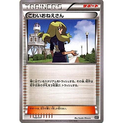 ポケモンカードゲーム 145 171 こわいおねえさん ハイクラスパック The Best Of Xy Pmxy Xy145 トレカ道 通販 Yahoo ショッピング