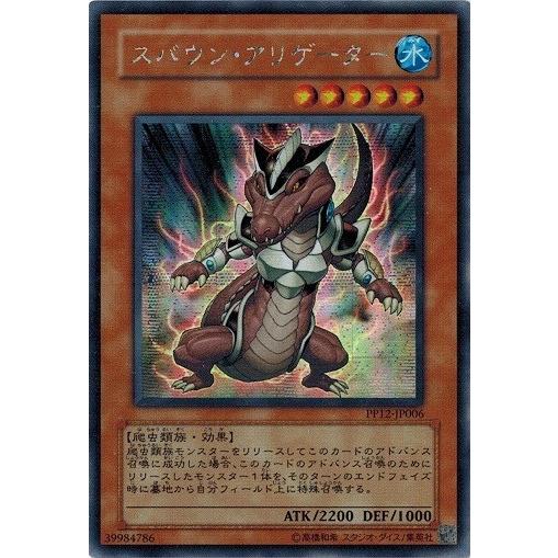 遊戯王 中古ランクa 非常に良い Pp12 Jp006 スパウン アリゲーター シークレットレア プレミアムパック12 Pp12 Jp006 A トレカ道 通販 Yahoo ショッピング
