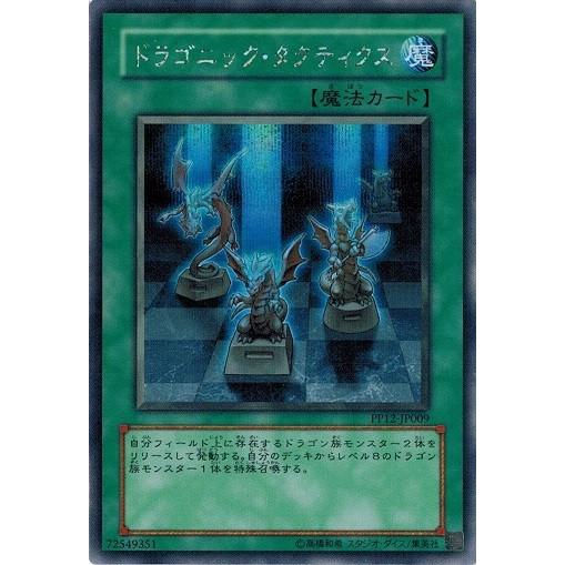 遊戯王 中古ランクa 非常に良い Pp12 Jp009 ドラゴニック タクティクス シークレットレア プレミアムパック12 Pp12 Jp009 A トレカ道 通販 Yahoo ショッピング
