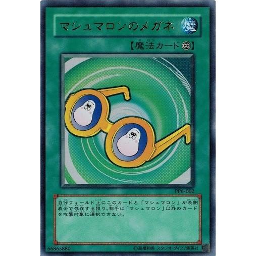 遊戯王 中古ランクb 良い Pp6 002 マシュマロンのメガネ ウルトラレア プレミアムパック6 Pp6 002 B トレカ道 通販 Yahoo ショッピング