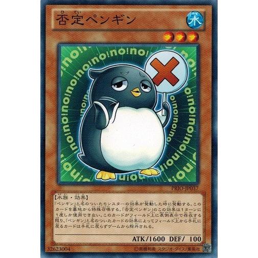コナミデジタルエンタテインメント 遊戯王 PRIO-JP037 否定ペンギン