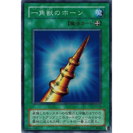 コナミデジタルエンタテインメント 遊戯王 PS-03 一角獣のホーン