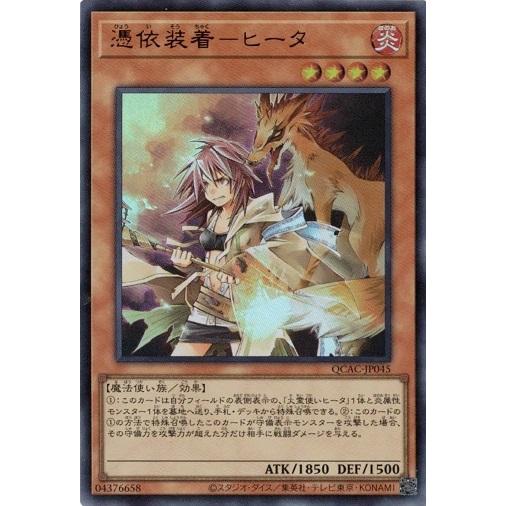 コナミデジタルエンタテインメント 憑依装着−ヒータ ウルトラレア